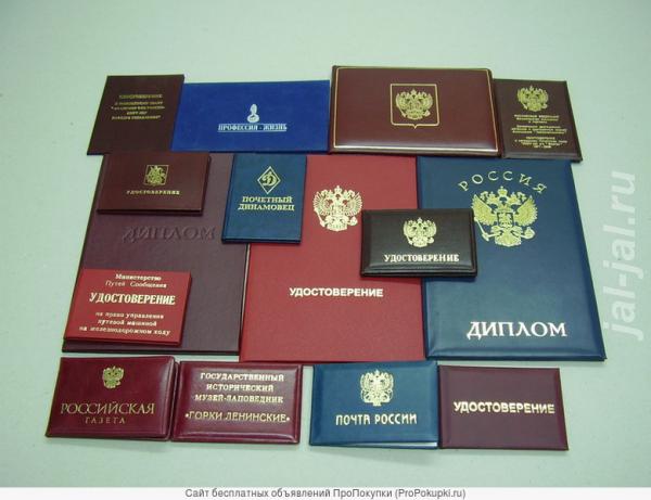 Удостоверения, дипломы, свидетельства.  Москва