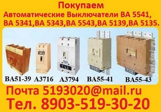 Купим Выключатели А3716, А3714, А3726 , А3144, А3792, А3794, -3796, А3 ....  Москва