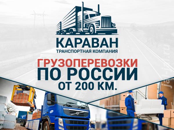 Перевозка грузов по РФ на дальние расстояния