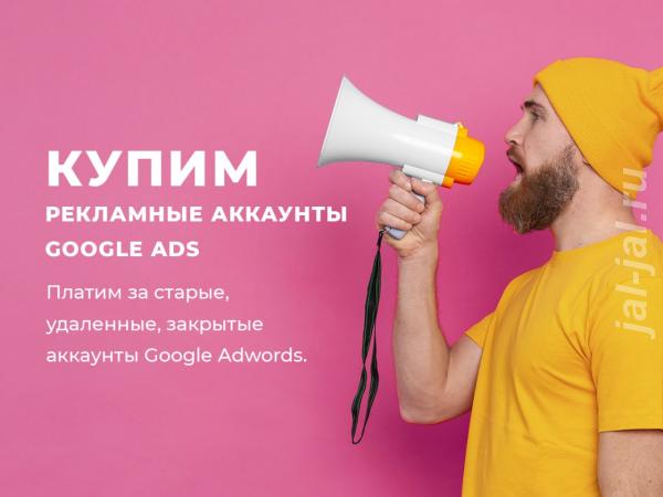 Заплатим за старые аккаунты Google Ads.  Москва