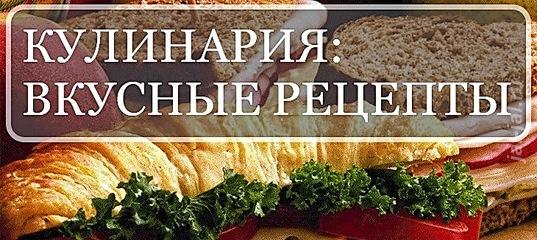 Кулинария-Вкусные рецепты.  Москва
