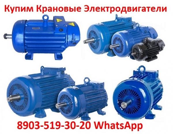 Купим Крановые электродвигатели 4МТН, МТН, 4МТМ, МТФ, МТF, МТКF, МТКФ, ....  Москва
