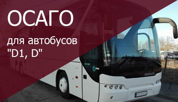 Страхование ОСАГО для такси, автобусов и грузовых.  Москва