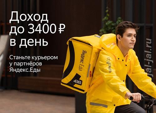 Партнер сервиса Яндекс. Еда предлагает тебе стать курьером в Троицке и ....  Москва