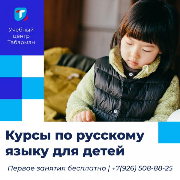 Курсы по русскому языку для детей.  Москва