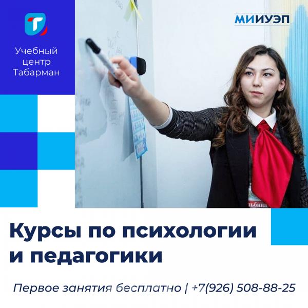 Курсы по психологии и педагогики.  Москва