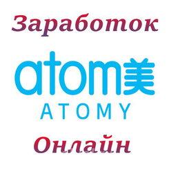 Косметика и продукция компании Атоми Atomy.  Москва