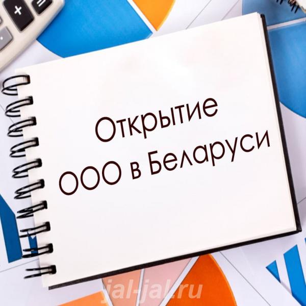 Открыть ООО в Беларуси под ключ в один клик.  Москва