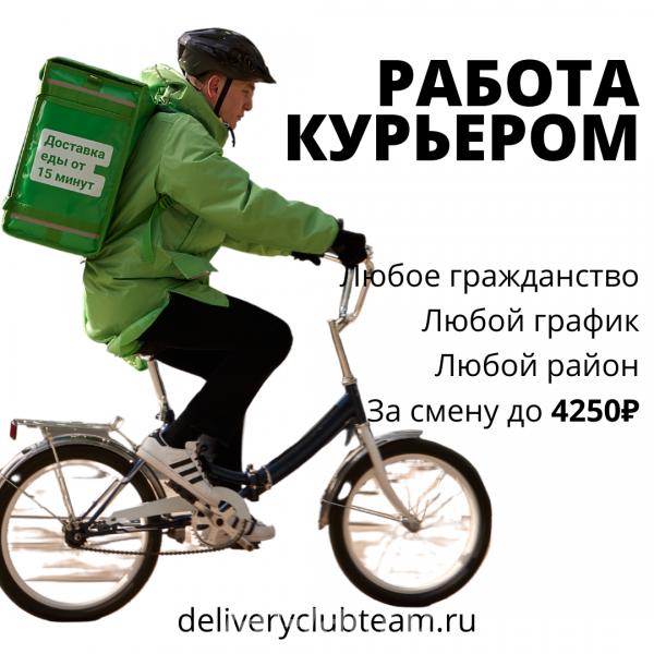 Требуются курьеры в Delivery Club Пеший Авто Прямой работодатель.  Москва