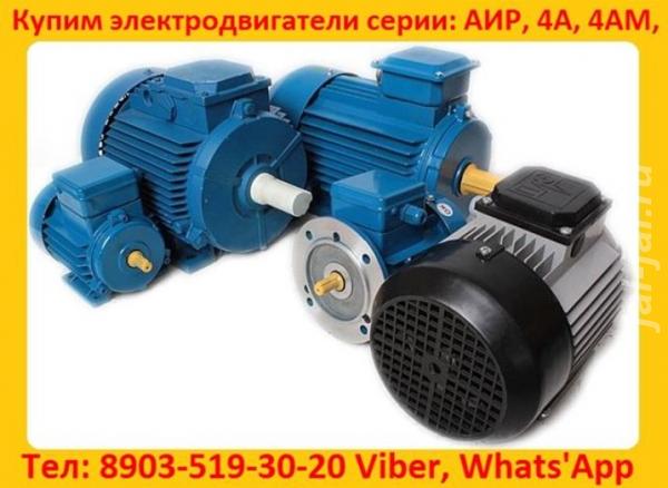 Купим на склад Электродвигатели серии АИР, А, 5А, 4А, АД, АИ, 4АМ, и д ....  Москва