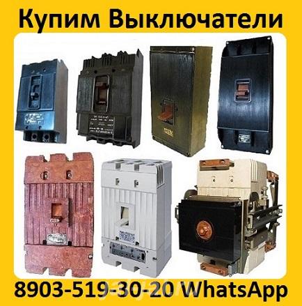 Купим выключатели серии А3714, А3716, А3726, А3793, А3794, А3796. все  ....  Москва