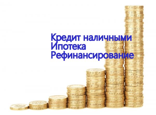 Помощь в получении кредита физическим и юридическим лицам.  Москва