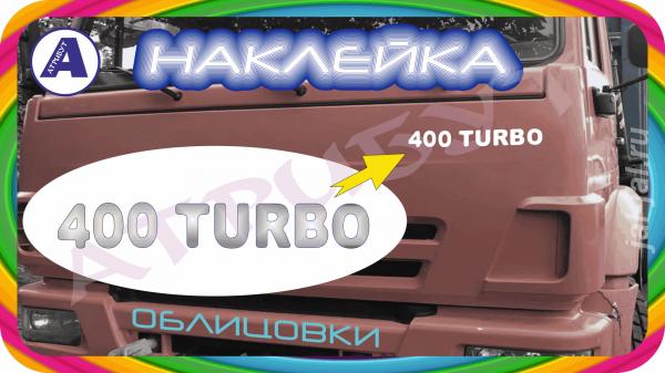 Автонаклейка 400 TURBO ТУРБО на кабину КамАЗ. Республика Татарстан, Набережные Челны