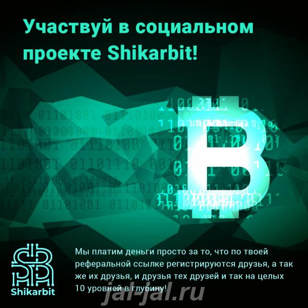 Как быстро заработать 100 Bitcoin без вложений в проекте Shikarbit.  Москва