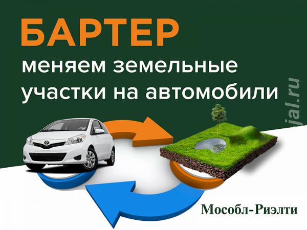 Обмен вашего автомобиля на наш земельный участок..  Москва