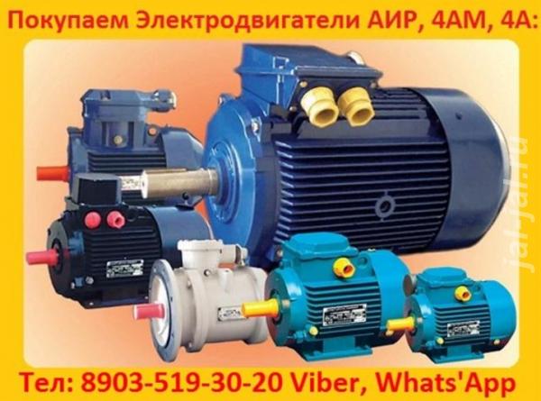 Купим Общепромышленные Электродвигатели АИР, А, 5А, 4А, АД, АИ, 4АМ, 1 ....  Москва