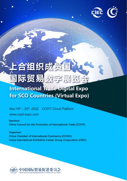 International trade digital exhibition of the SCO member states.  Москва