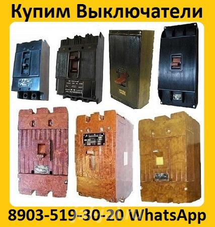 Купим Автоматические Выключатели А3144. А3792. А3793. А3794. А3796. А3 ....  Москва