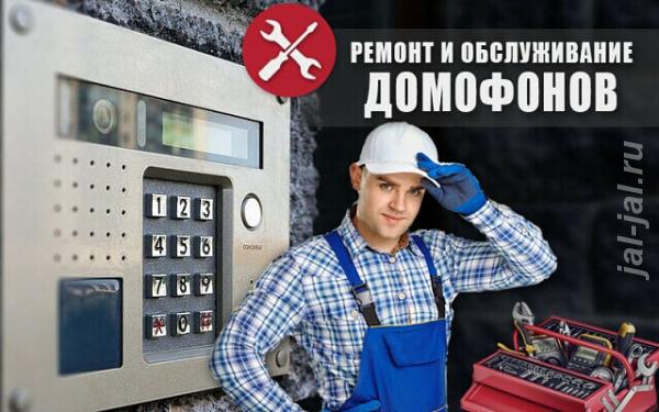 Установка, обслуживание, ремонт домофонов.  Москва