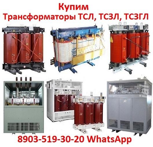 Купим Трансформаторы сухие с литой изоляцией ТСЛ, ТСЗЛ, ТСЗГЛ, ТЛС, ТЛ ....  Москва