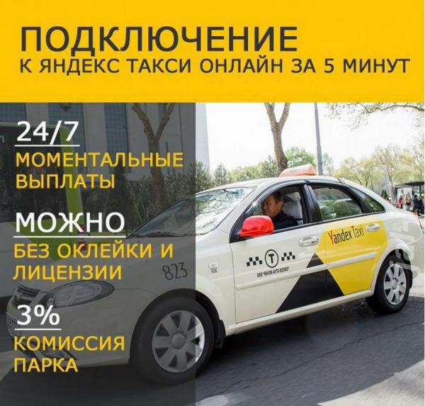 Подключение к Яндекс такси онлайн за 5 минут все регионы