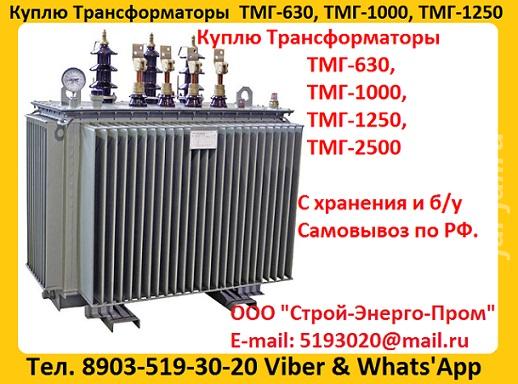 Купим Масляные Трансформаторы ТМГ-630. ТМГ-1000. ТМГ-1250, С хранения  ....  Москва