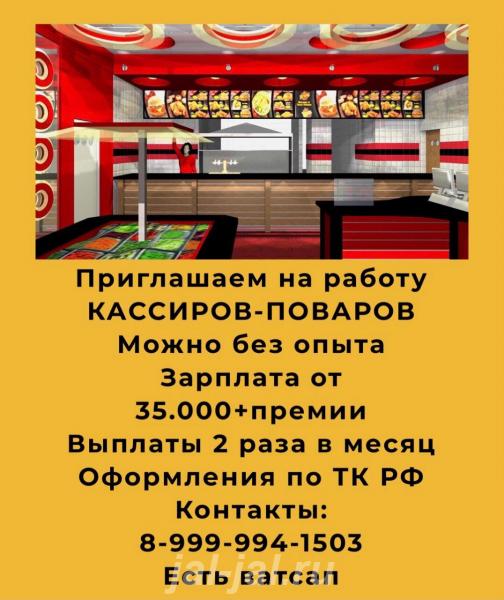 Приглашаем кассиров и поваров.  Москва