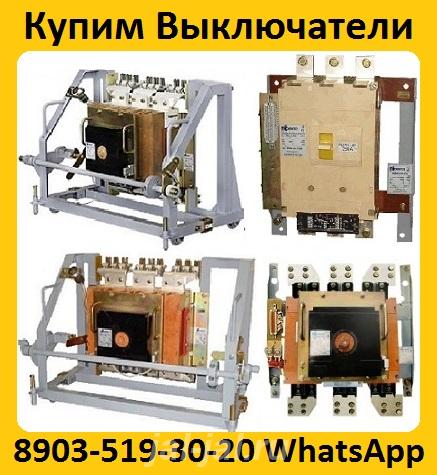Купим Автоматические выключатели АВ2М-4, АВ2М-10, АВ2М-15, АВ2М-20. Са .... Московская область, Климовск