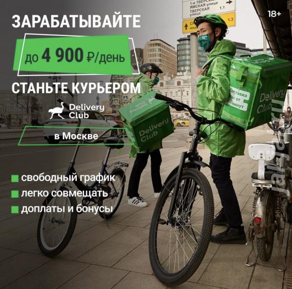 Курьер Delivery Club, график свободный, смена до 5000 рублей.  Москва