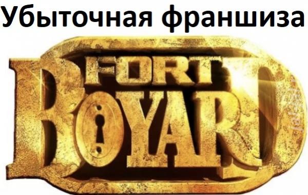 Франшиза Форт Боярд Fort boyard от Рублёва Fort family - мошенничество ...