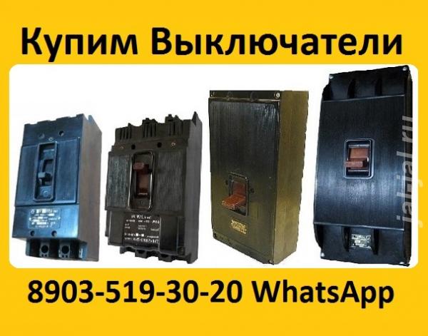 Купим Автоматические Выключатели А3133, А3134, А3143, А3144, Все модиф ....  Москва