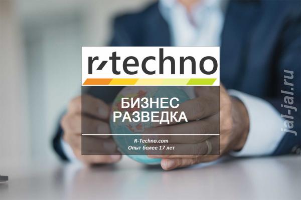 Бизнес разведка для бизнеса и предпринимателей от R-Techno.  Москва