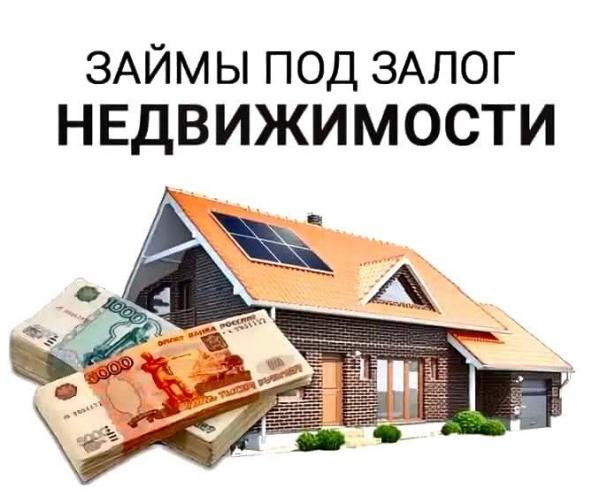 Кредит под залог недвижимости.  Москва