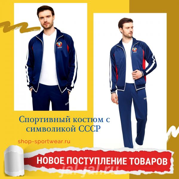 Спортивный костюм СССР синий.  Москва