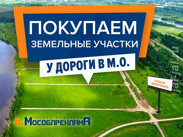 Приобретаем земельные участки у трасс, дорог и магистралей..  Москва