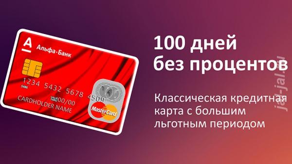 Альфа банк 100 дней без процентов.  Москва