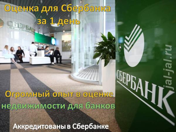 Онлайн оценка квартир, домов, земель для Сбербанка за 1 день.  Москва
