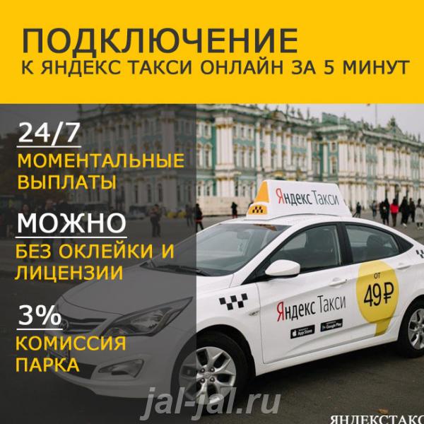 Подключение в Яндекс Такси - официальный партнер. Республика Башкортостан,  Уфа