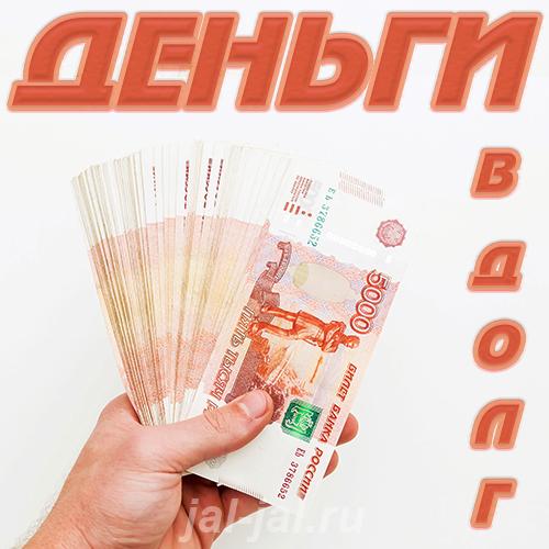 Деньги в долг. Хабаровский край,  Хабаровск