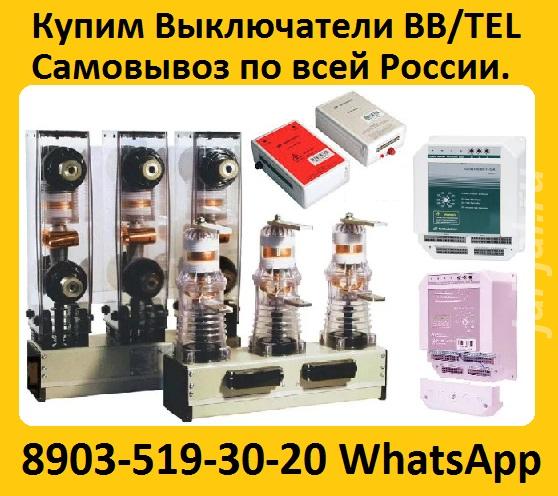 Купим Вакуумные Выключатели BB TEL-10-20 1000А ISM15 LD 1 48 и блоки у ....  Москва