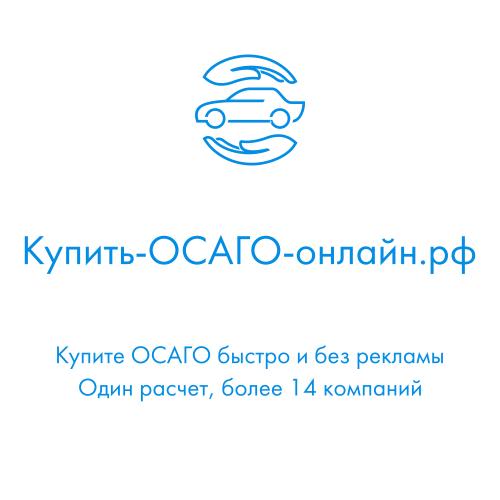 Купить ОСАГО онлайн рф.  Москва