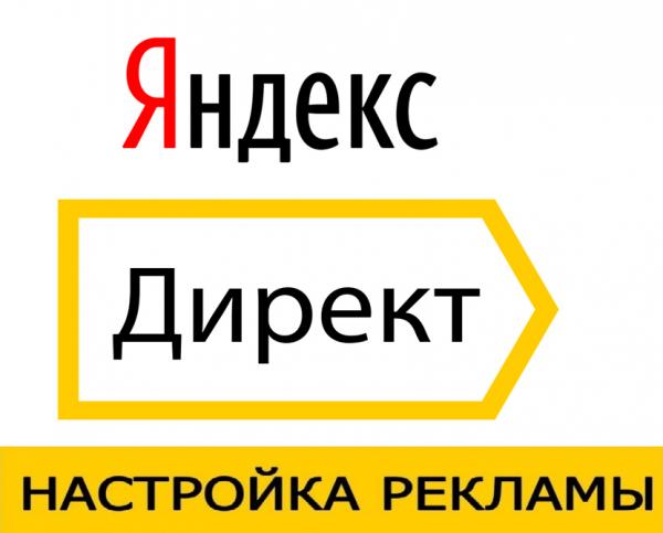 Настройка рекламной компании Яндекс. Директ.  Москва