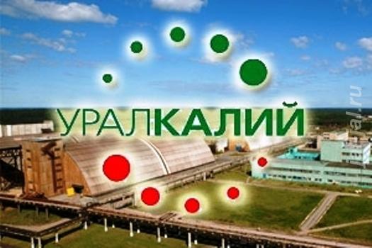 ПАО Уралкалий реализует невостребованные ТМЦ. Пермский край, Березники