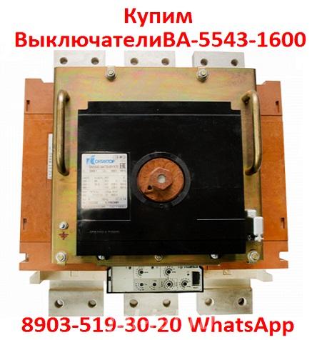 Постоянно покупаем автоматические выключатели ВА 5543, ВА5343, ВА 5541 ....  Москва