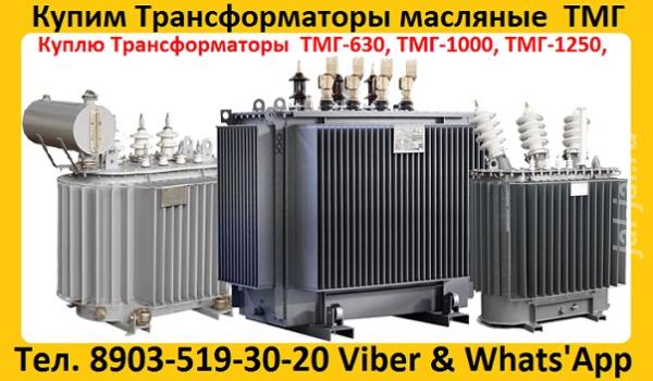 Купим Силовые Трансформаторы ТМГ-1000 10. с хранения и б у выведены из .... Московская область, Черноголовка