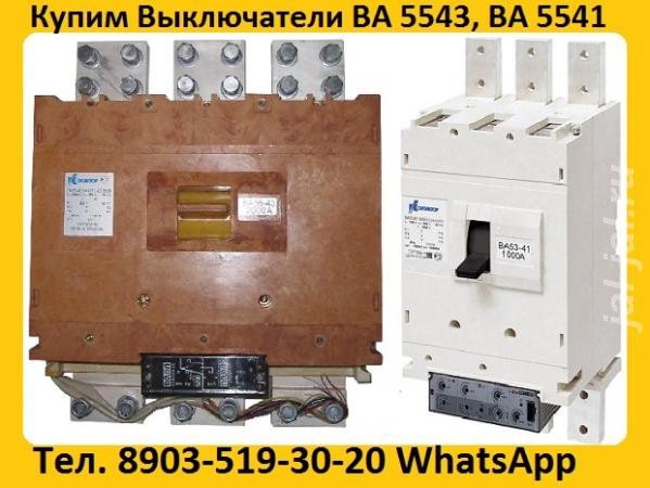 Постоянно покупаю выключатели ВА 5543, ВА 5541, ВА 5343, ВА 5341, Само ....  Москва