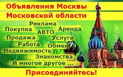Размещение ваших товаров и услуг на досках объявлений..  Москва