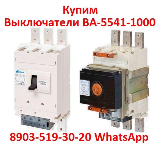 Купим Выключатели ВА-5541 1000А, ВА 5341 1000А, ВА53-43 1600А, ВА-5543 ....  Москва