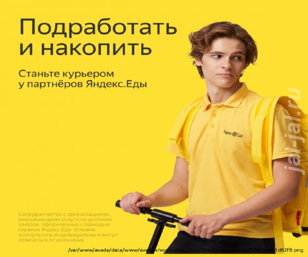 Курьер Вело-курьер к партнеру сервиса Яндекс. Еда.  Москва