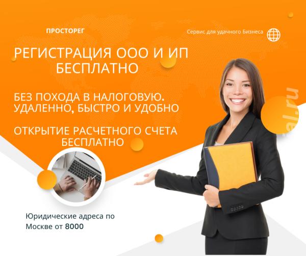 Регистрация ООО и ИП Бесплатно.  Москва